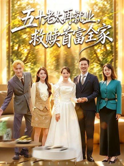 《五十老太再就业,救赎首富全家(61集)邬倩&吴城伟(百度网盘)》短剧封面
