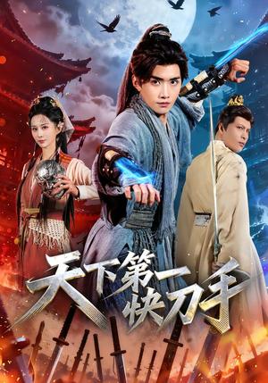 《天下第一快刀手(53集)王鸣鹤&李梦媛(夸克网盘)》短剧封面