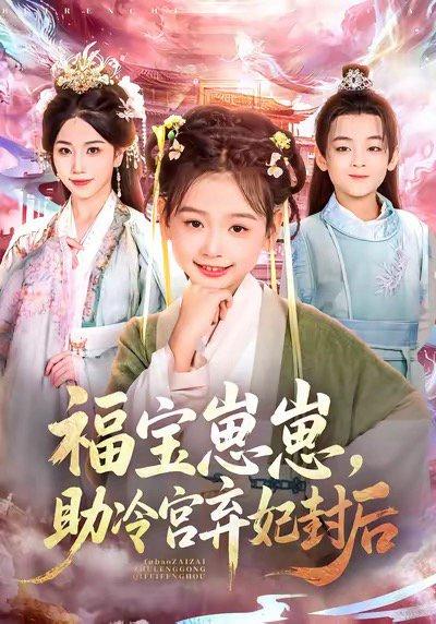 《福宝崽崽，助冷宫弃妃封后（74集）》短剧封面