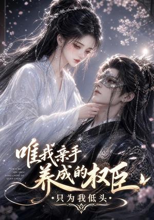 《唯我亲手养成的权臣,只为我低头(95集)(夸克网盘)》短剧封面