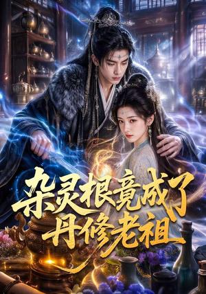 《杂灵根竟成了丹修老祖（81集）（夸克网盘）》短剧封面