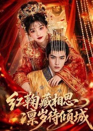 《红鞠藏相思，凛岁待倾城（51集）（夸克网盘）》短剧封面