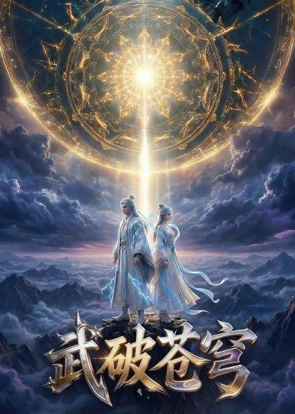《武破苍穹(17集)(百度网盘)》短剧封面