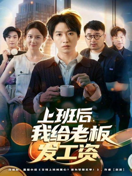 《上班后，我给老板发工资（80集）郭家欣&高恩宥》短剧封面