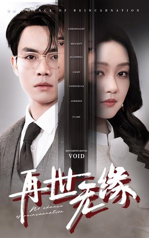 《再世无缘（40集）（夸克网盘）》短剧封面