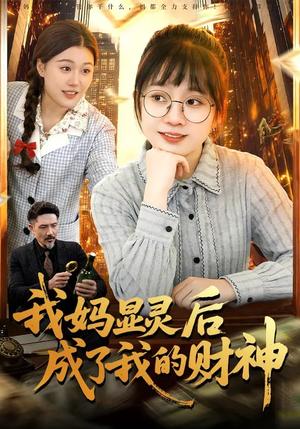 《我妈显灵后成了我的财神(86集)林筱艾&邱翔(夸克网盘)》短剧封面