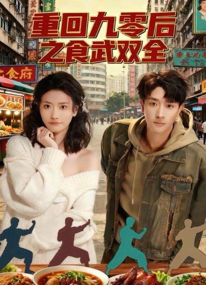 《重回九零后之食武双全(66集)李亚云&刘羽霄》短剧封面