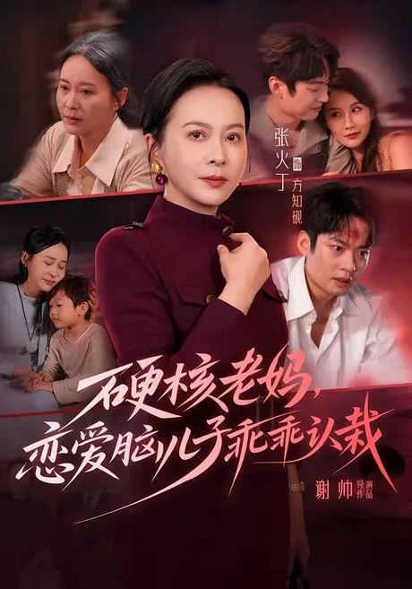 《硬核老妈,恋爱脑儿子乖乖认栽(68集)张火丁&张柏基&谢帅&红中(夸克网盘)》短剧封面