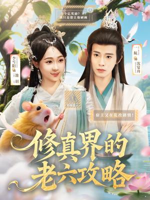 《修真界的老六攻略（68集）一航＆李雪阳》短剧封面
