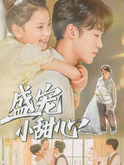 《盛宠小甜心》短剧封面