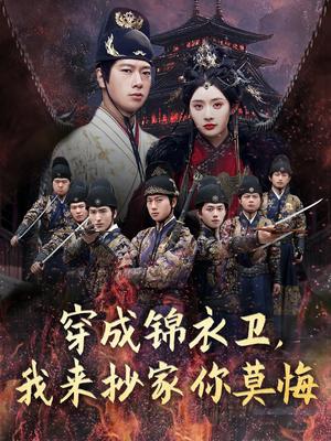 《穿成锦衣卫，我来抄家你莫悔&穿成锦衣卫我来抄家你莫悔（77集）张子安＆尹司思&陈思雨(1)（夸克网盘）》短剧封面