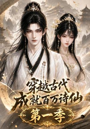《穿越古代成就百万诗仙第一季(64集)(夸克网盘)》短剧封面