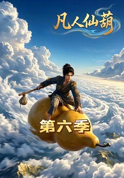《凡人仙葫第六季(45集)(百度网盘)》短剧封面