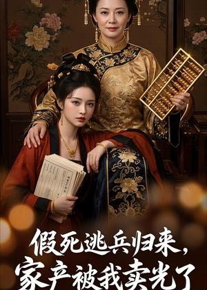 《假死逃兵归来,家产被我卖光了(36集)AI短剧(夸克网盘)》短剧封面