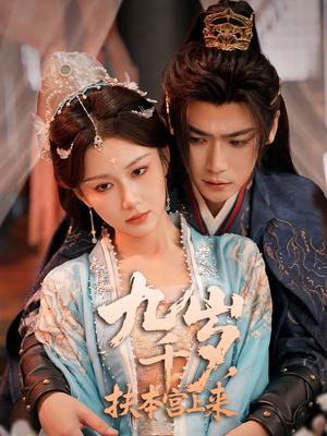 《九千岁，扶本宫上来（59集）曾乙同＆关芯》短剧封面