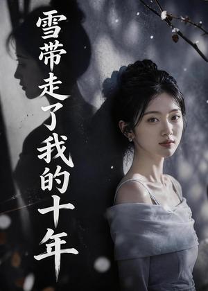 《雪带走了我的十年（52集）AI短剧（夸克网盘）》短剧封面