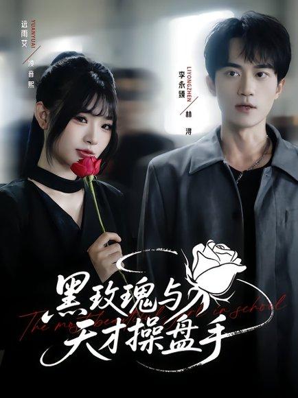 黑玫瑰与天才操盘手 《黑玫瑰与天才操盘手》短剧封面