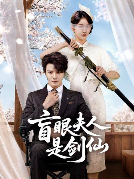 《盲眼夫人是剑仙(60集)李彬航&张沫蕾》短剧封面