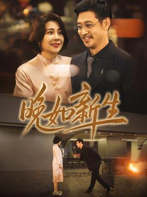 《晚如新生(45集)(夸克网盘)》短剧封面