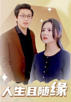 《人生且随缘（30集）（夸克网盘）》短剧封面