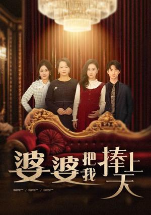 《婆婆把我捧上天(52集)(夸克网盘)》短剧封面