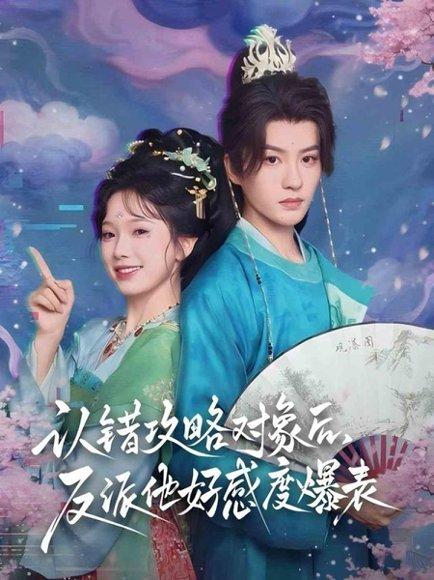 《认错攻略对象后，反派他好感度爆表》短剧封面