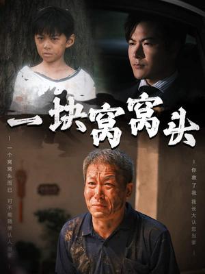 《一块窝窝头&儿子患癌以后（60集）（夸克网盘）》短剧封面