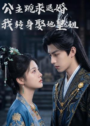 《公主跪求退婚，我转身娶她皇姐（46集）Ai短剧（夸克网盘）》短剧封面