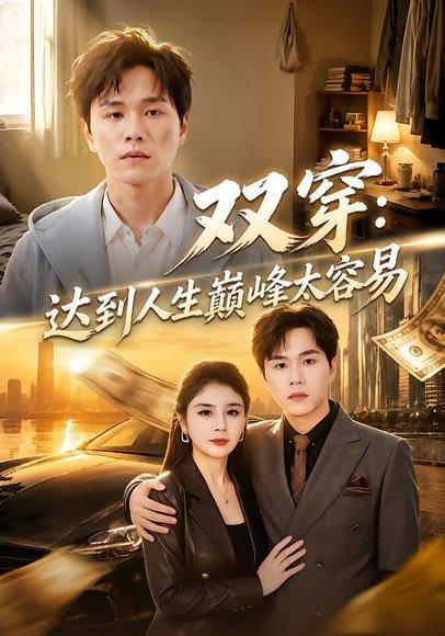 《双穿:达到人生巅峰太容易(80集)谢宇豪&乐彤(百度网盘)》短剧封面
