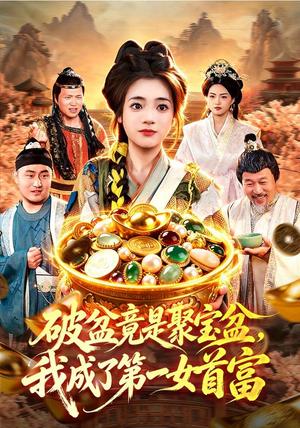 《破盆竟是聚宝盆,我成了第一女首富(88集)黄涵瑶&程思青&江路祺&刘长瑜(1080P)(夸克网盘)》短剧封面
