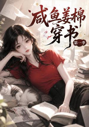 《咸鱼姜槐穿书第一季(148集)(夸克网盘)》短剧封面