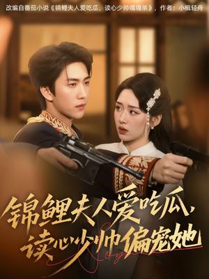 《锦鲤夫人爱吃瓜读心少帅偏宠她(74集)宋宇博&吴佳璐(夸克网盘)》短剧封面