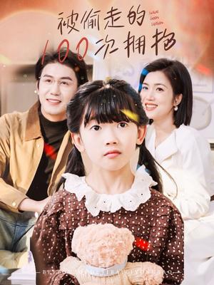 《被偷走的100次拥抱(58集)黄靖&杨舒米(夸克网盘)》短剧封面