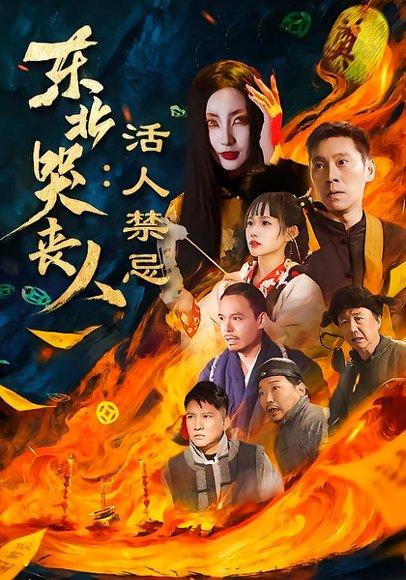 《东北哭丧人：活人禁忌（80集）陈鹏飞＆张敏（百度网盘）》短剧封面