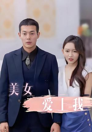 《美女爱上我(92集)》短剧封面