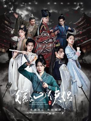 《徽山侠侣&尘霜浅浅叶未央(83集)潘子剑&斯佳丽&温凉(夸克网盘)》短剧封面