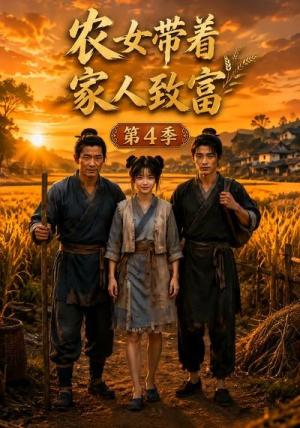《农女带着家人致富第4季(60集)(夸克网盘)》短剧封面