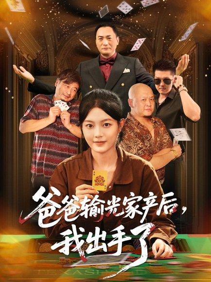 《爸爸输光家产后我出手了(51集)丁紫含》短剧封面