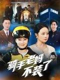 《骑手老妈不装了(60集)孔盈智》短剧封面