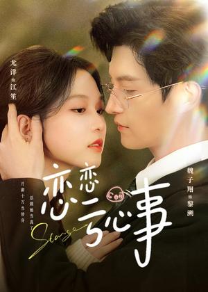 《恋恋亏心事（78集）魏子翔＆尤洋（夸克网盘）》短剧封面