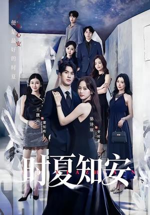 《时夏知安（69集）骆诗琪＆王晟云（夸克网盘）》短剧封面