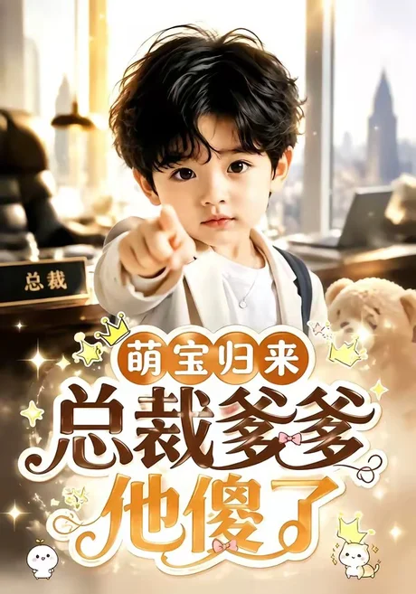 《萌宝归来,总裁爹爹他傻了(50集)(夸克网盘)》短剧封面