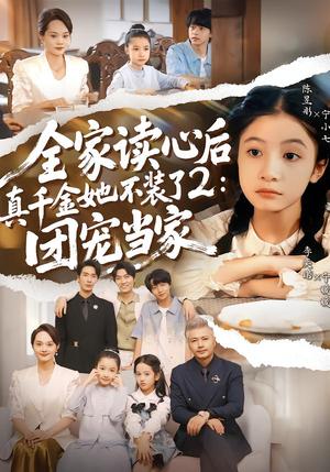 《全家读心后真千金她不装了2：团宠当家（100集）李奕诺＆陈昱彤（夸克网盘）》短剧封面