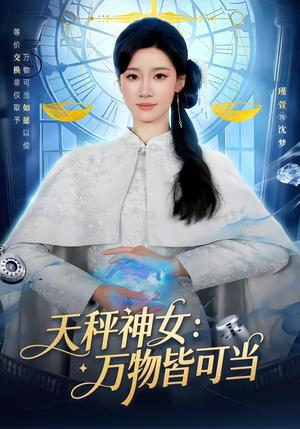 《天秤神女：万物皆可当（98集）张玉溪＆瑾萱（夸克网盘）》短剧封面