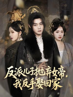 《反派儿子抛弃女帝，我反手娶回家（75集）陈梓阳＆尹司思&生馨月（夸克网盘）》短剧封面