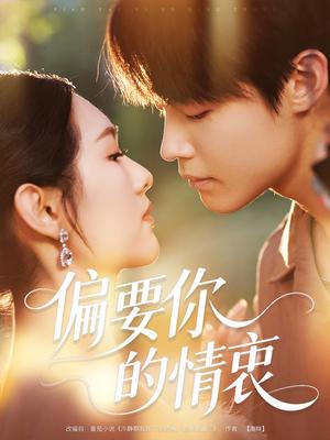 《偏要你的情衷(62集)朱哲人&李媛菁》短剧封面