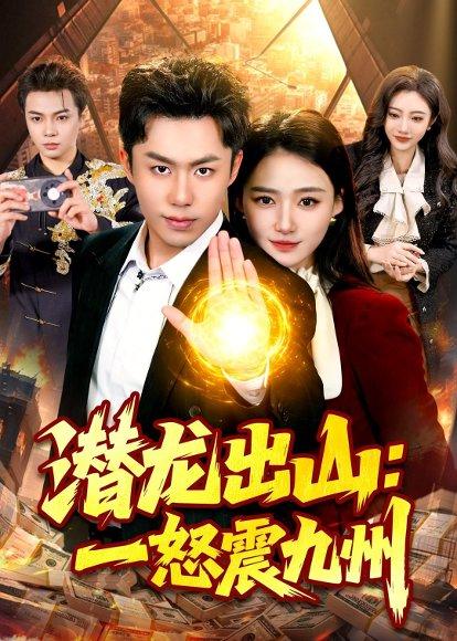 《潜龙出山：一怒震九州（82集）赵书苑＆董秋怡（百度网盘）》短剧封面
