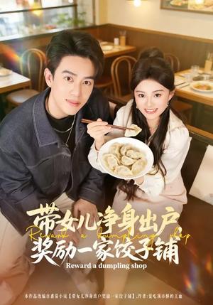 《带女儿净身出户,奖励一家饺子铺(80集)阮俊杰&孟一霏(夸克网盘)》短剧封面