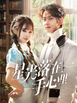 《星光落在手心里(70集)徐晨皓&顾雨欣(夸克网盘)》短剧封面