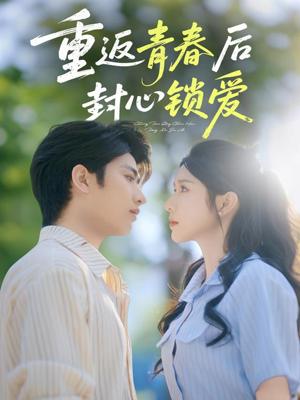 《重返青春后封心锁爱(70集)余戬&蒋昕妍(夸克网盘)》短剧封面